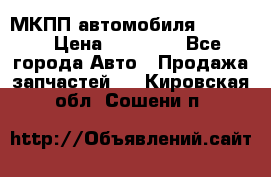 МКПП автомобиля MAZDA 6 › Цена ­ 10 000 - Все города Авто » Продажа запчастей   . Кировская обл.,Сошени п.